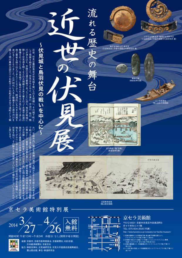 poster for 「流れる歴史の舞台 近世の伏見」展