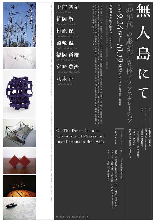 poster for 「無人島にて『80年代』の彫刻／立体／インスタレーション」展
