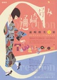 poster for Collection and Creation: Mutsumi Tsuuzaki and Tsuuzaki-Gonomi