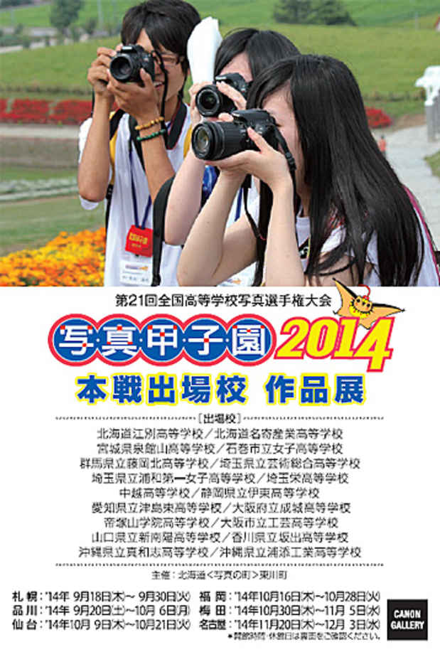 poster for 「北海道東川町：写真甲子園2014本戦出場校 作品展」