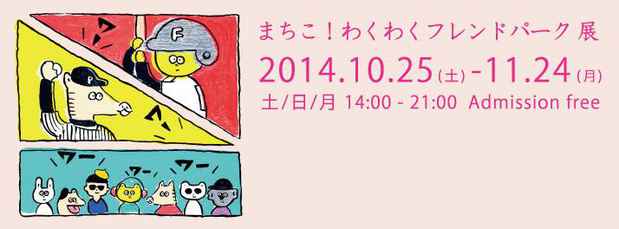 poster for Machiko! Waku Waku Friend Park Exhibition
