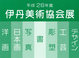 poster for 「伊丹美術協会展」
