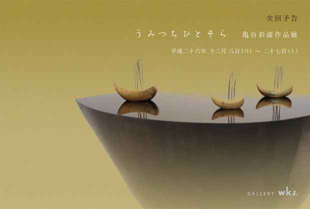poster for 亀谷彩 「うみつちひとそら」