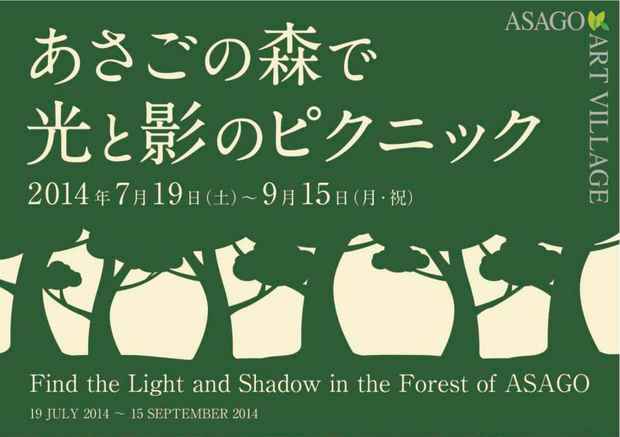 poster for 「あさごの森で光と影のピクニック」展