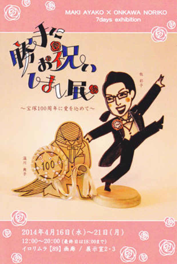 poster for 「勝手にお祝いしまし展 - 宝塚100周年に愛を込めて - 」