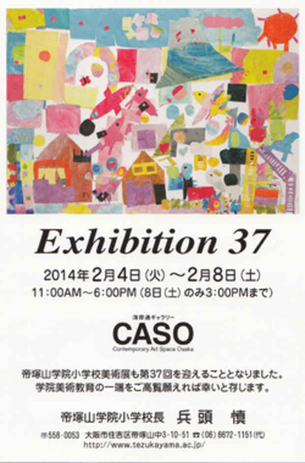 poster for 「第37回帝塚山学院小学校美術展」