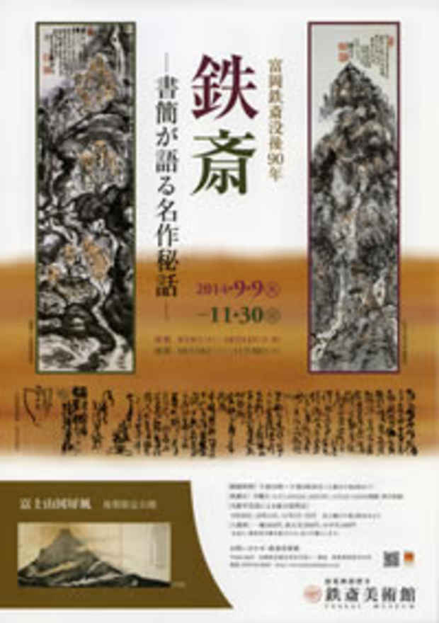 poster for 「鉄斎 - 書簡が語る名作秘話 - 」展