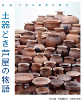 poster for Earthenware Artifacts and the Story of Ashiya