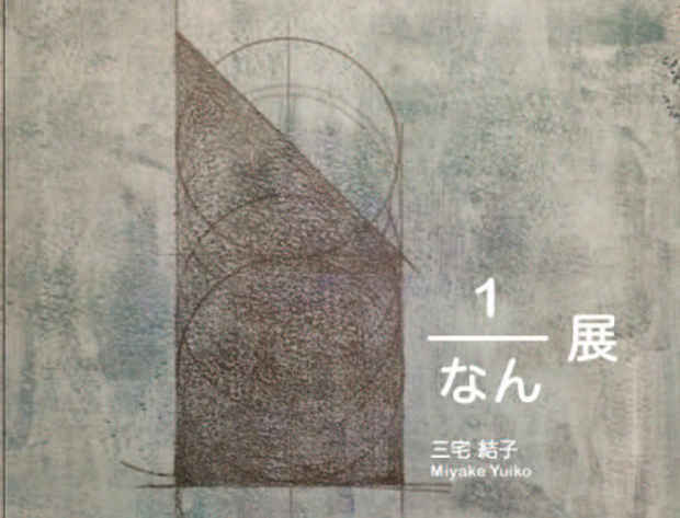 poster for 三宅結子 「１／なん」