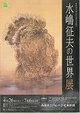poster for The World of Yukio Mizushima - Toyooka Nihonga Artist of the Maruyama School