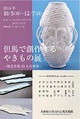 poster for The World of Ten Tajima Ceramics Artists