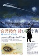 poster for 「宮沢賢治・詩と絵の宇宙 - 雨ニモマケズの心 - 」展
