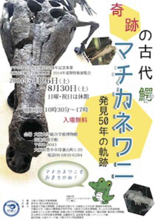 poster for 「奇跡の古代鰐・マチカネワニ - 発見50年の軌跡 - 」展