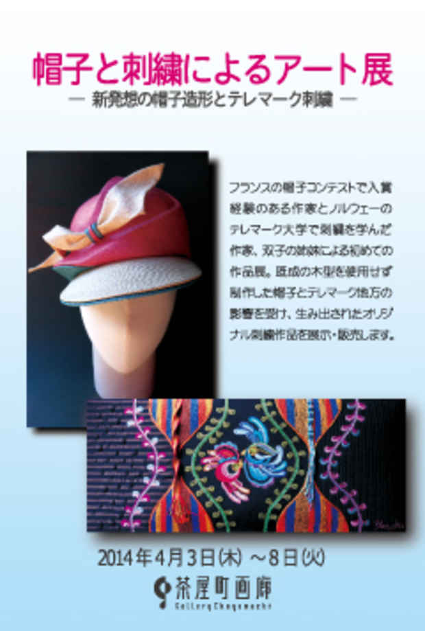 poster for 「帽子と刺繍によるアート展 - 新発想の帽子造形とテレマーク刺繍 - 」