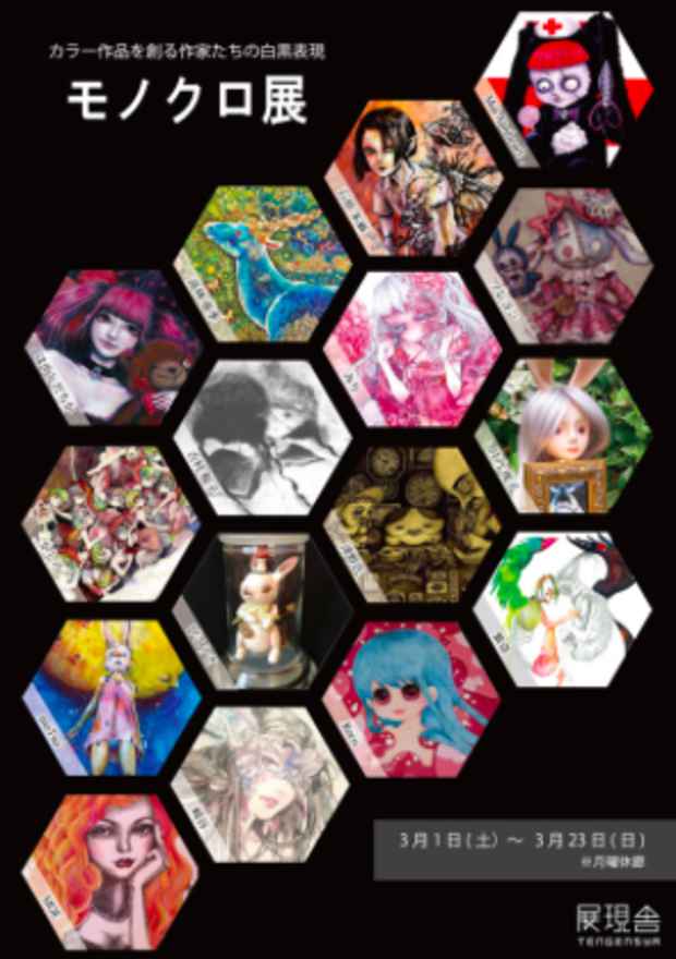 poster for 「はやしだちかキュレーション - カラー作品を創る作家たちの『モノクロ展』- 」