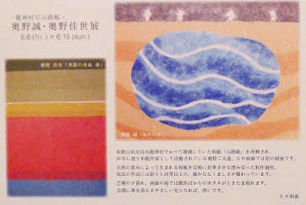 poster for 奥野誠 + 奥野佳世 「龍神村の山路紙」