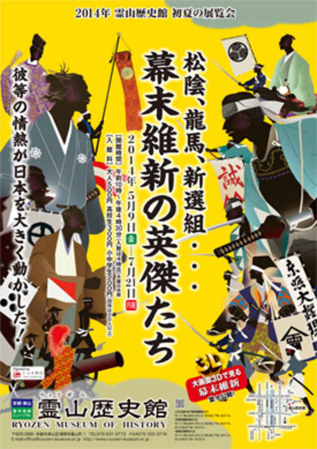 poster for 「松陰、龍馬、新選組…幕末維新の英傑たち」展