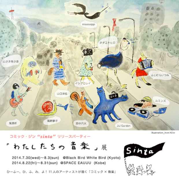 poster for 「コミック・ジン“sinta”リリースパーティー『わたしたちの音楽』」展
