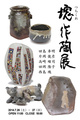 poster for Tsuchikure Ceramics Exhibition 