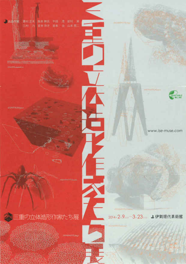 poster for 「三重の立体造形作家たち展」