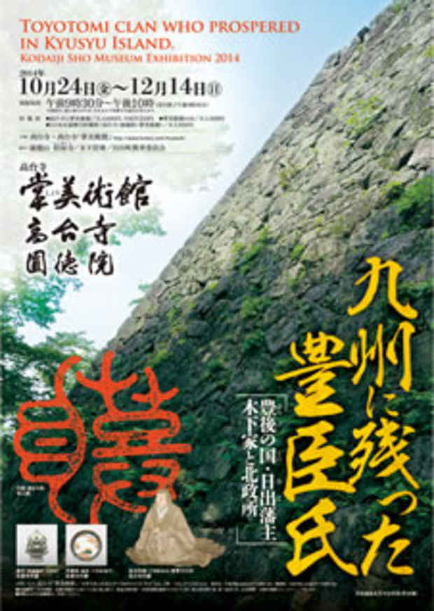 poster for 「九州に残った豊臣氏 - 豊後国・日出藩主木下家と北政所 - 」