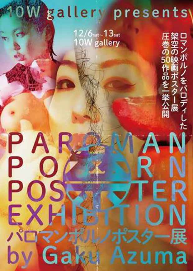 poster for 「パロマンポルノ・ポスター展」