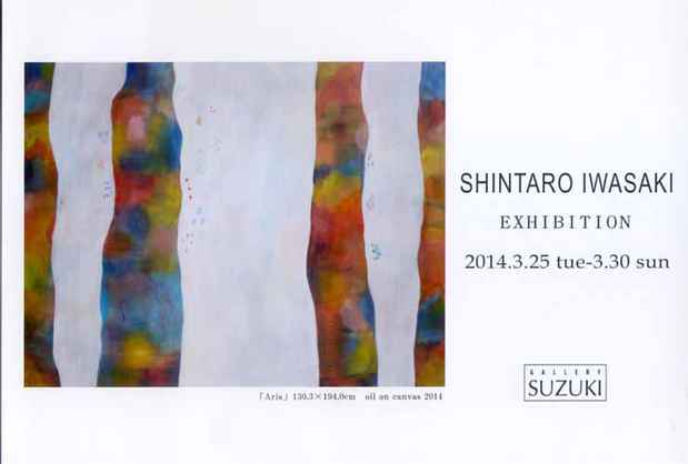 poster for 岩崎新太郎 展
