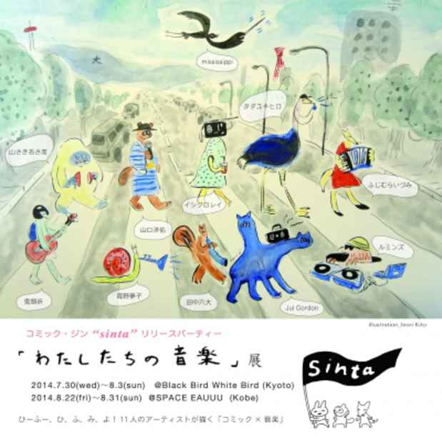poster for 「sintaリリースパーティー - わたしたちの音楽 - 」展