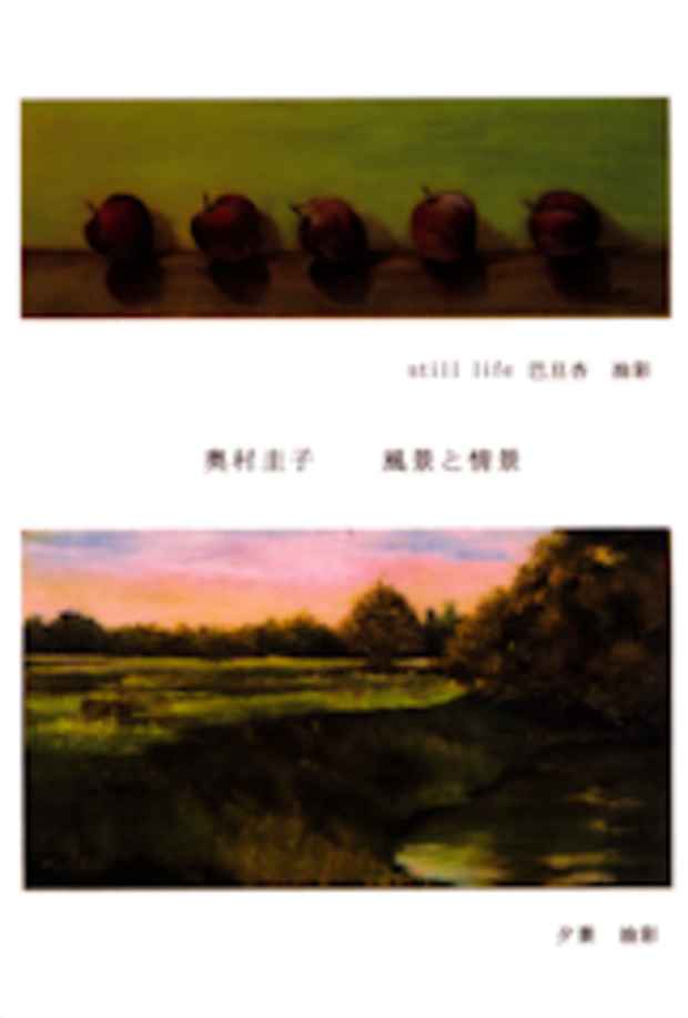 poster for 奥村圭子 「風景と情景」