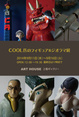 poster for 「COOL氏のフィギュア＆ジオラマ展」
