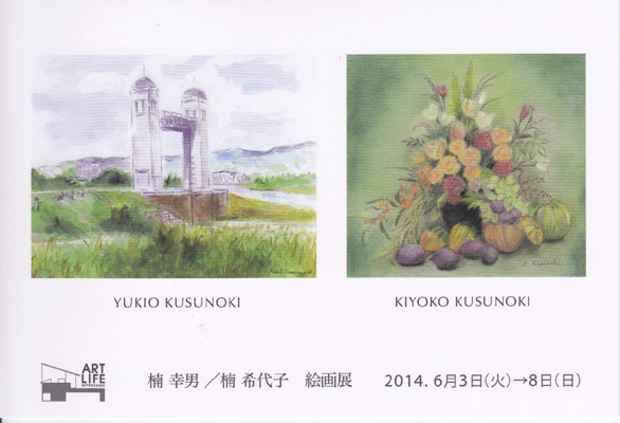 poster for Yukio Kusunoki + Kiyoko Kusunoki Exhibition