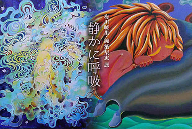 poster for 梅川暁里 ＋ 鐘築梨恵 「静かに呼吸」 