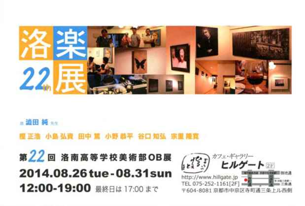 poster for 「第22回洛南高等学校美術部OB展」