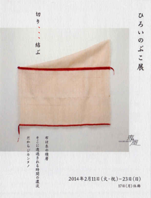 poster for ひろいのぶこ 「切り、、、結ぶ」