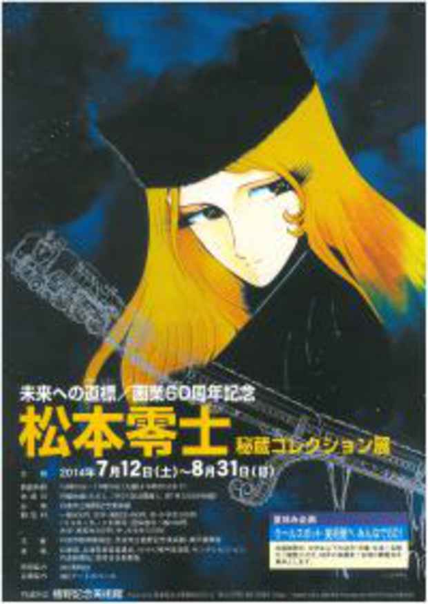 poster for 「未来への道標 - 画業60周年記念 松本零士 秘蔵コレクション展 - 」