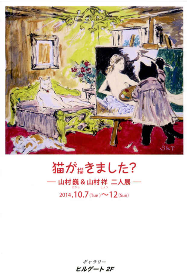 poster for 「猫が描きました？ - 山村巍 ＋ 山村祥 二人展 - 」
