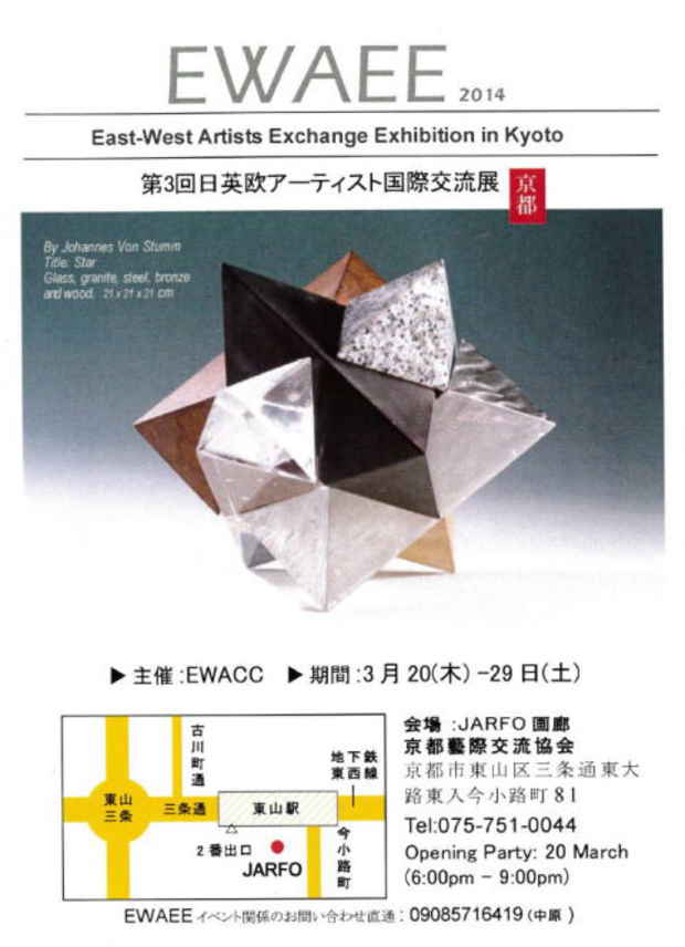 poster for EWAEE 2014— The 3rd East-West Artists Exchange Exhibition in Kyoto