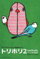 poster for 「トリホリ2 toriholic - インコと鳥の雑貨市 - 」