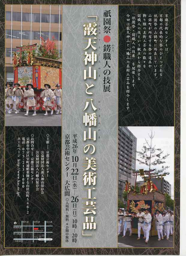 poster for 「祗園祭・錺職人の技展 ‐ 霰天神山と八幡山の美術工芸品 ‐ 」