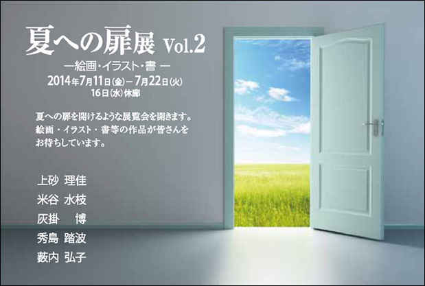 poster for 「夏への扉 展 Vol.2」