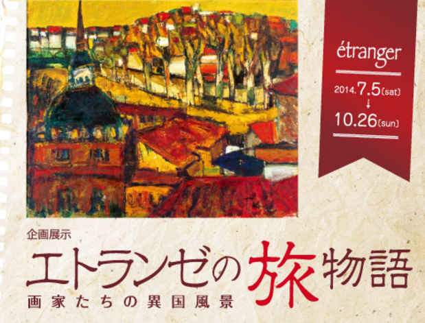 poster for 「エトランゼの旅物語 画家たちの異国風景」展