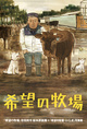 poster for Hisanori Yoshida “Hope Ranch”