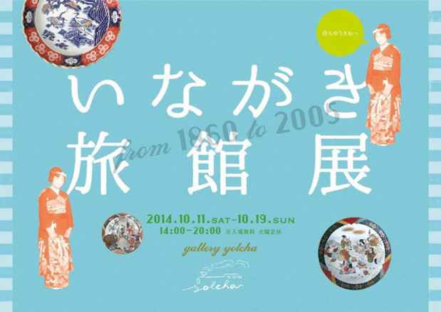 poster for 「いながき旅館展 from 1860 to 2005」