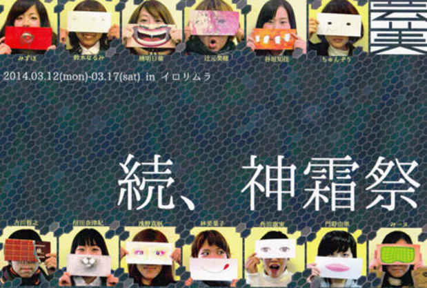 poster for 「続、神霜祭」