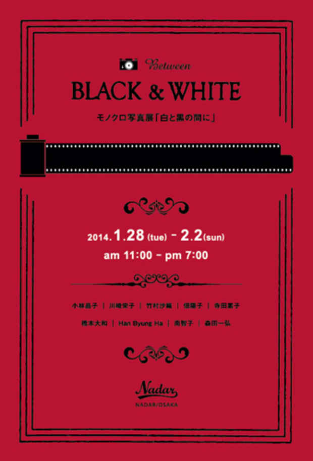 poster for 「モノクロ写真展『白と黒の間に』」