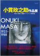 poster for Masanosuke Onuki Exhibition