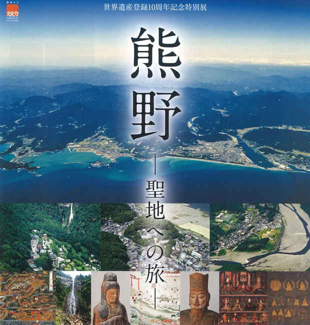 poster for 世界遺産登録10周年記念特別 「熊野 - 聖地への旅 - 」