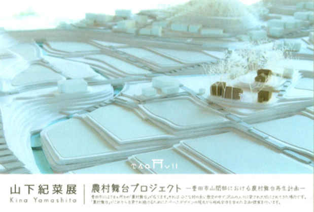 poster for 山下紀菜 「農村舞台プロジェクト」