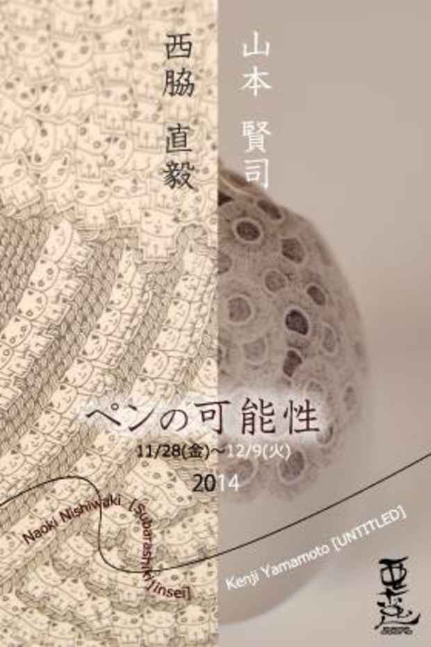poster for 西脇直毅 + 山本賢司 「ペンの可能性」
