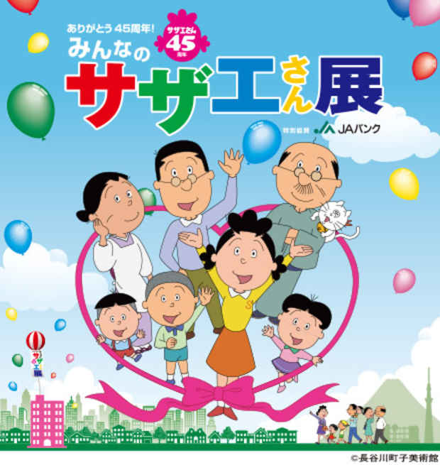 poster for 「みんなのサザエさん展」